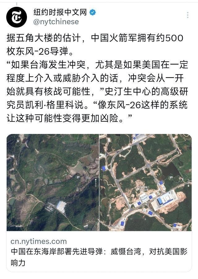 纽约时报中文网：“据五角大楼的估计，中国火箭军拥有约500枚东风-26导弹。‘如