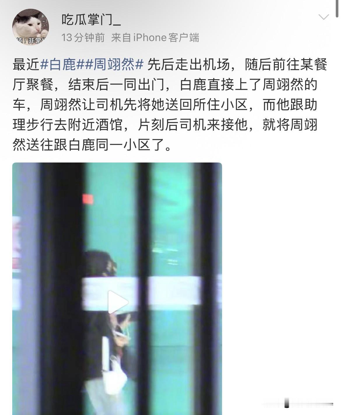 5月18日，娱记分享白鹿周翊然最近私下互动，同航班先后走出机场，又一起前往餐厅吃