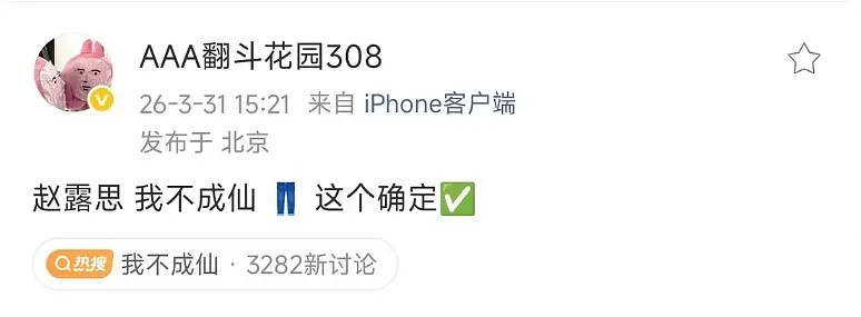 我不成仙是赵露思的吗？如果是的话希望她能强势一点护住大女主的人设剧情戏份，不要像