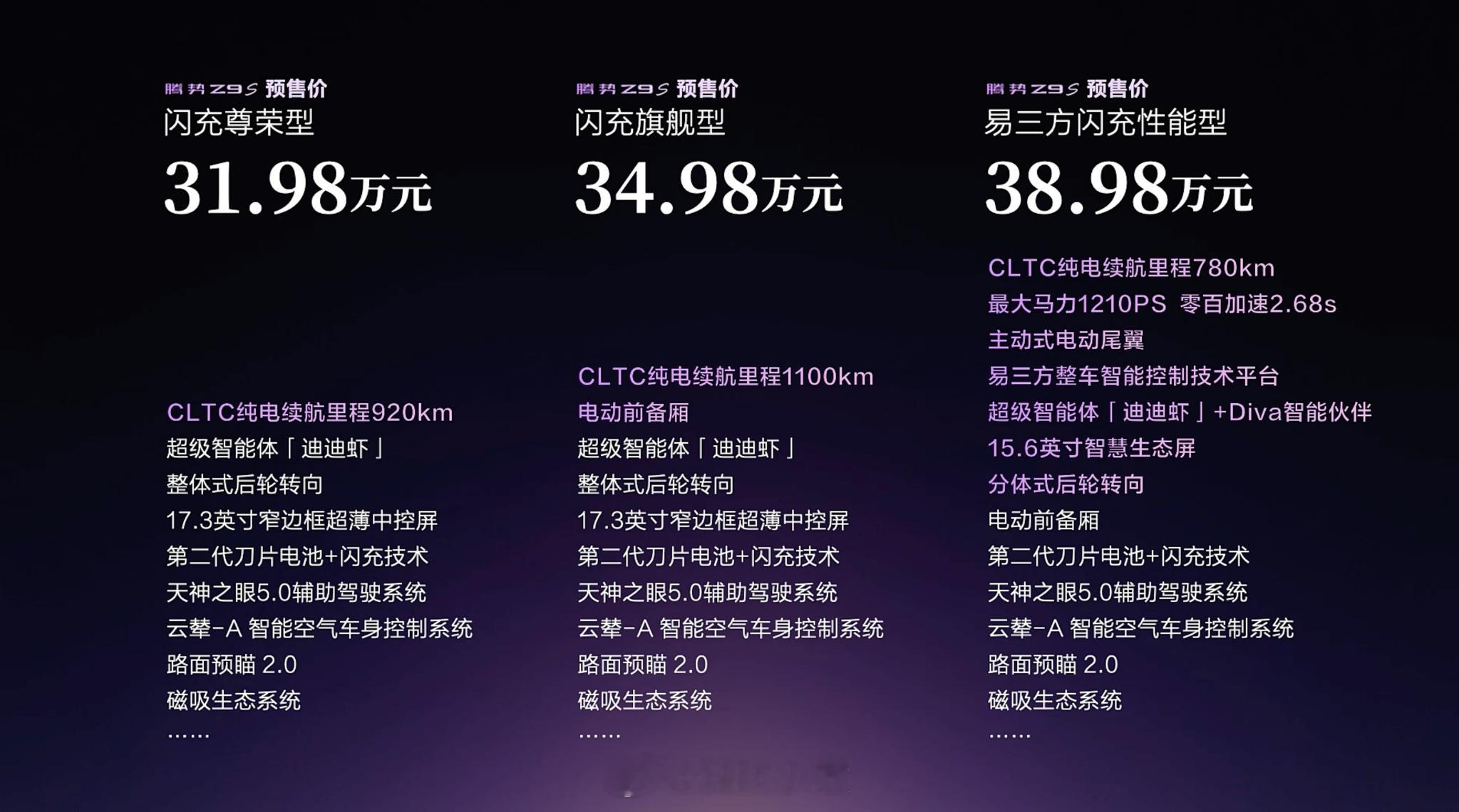 来了！来了！价格才是关键，果然，腾势Z9S没让人失望！腾势Z9S闪充尊荣型预售