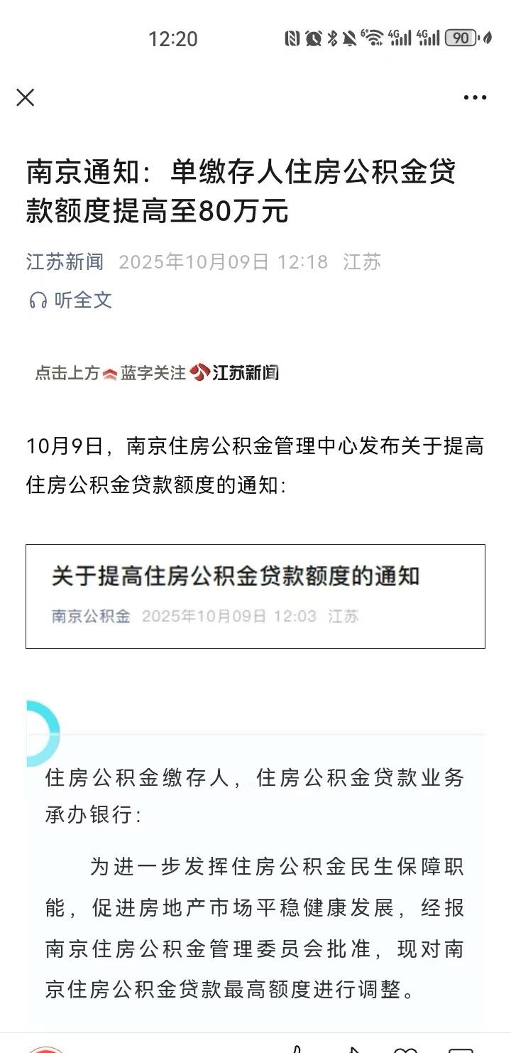 南京公积金个贷最高额度提升至80万！虽然但是还是挤牙膏，同类型城市大多能做到