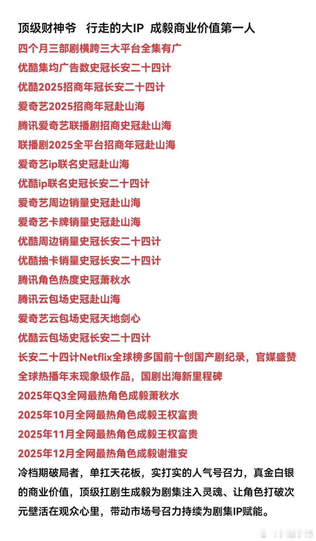 四个月三部剧横跨三大平台全集有广，成毅一人拿下优酷2025招商年冠、爱奇艺202