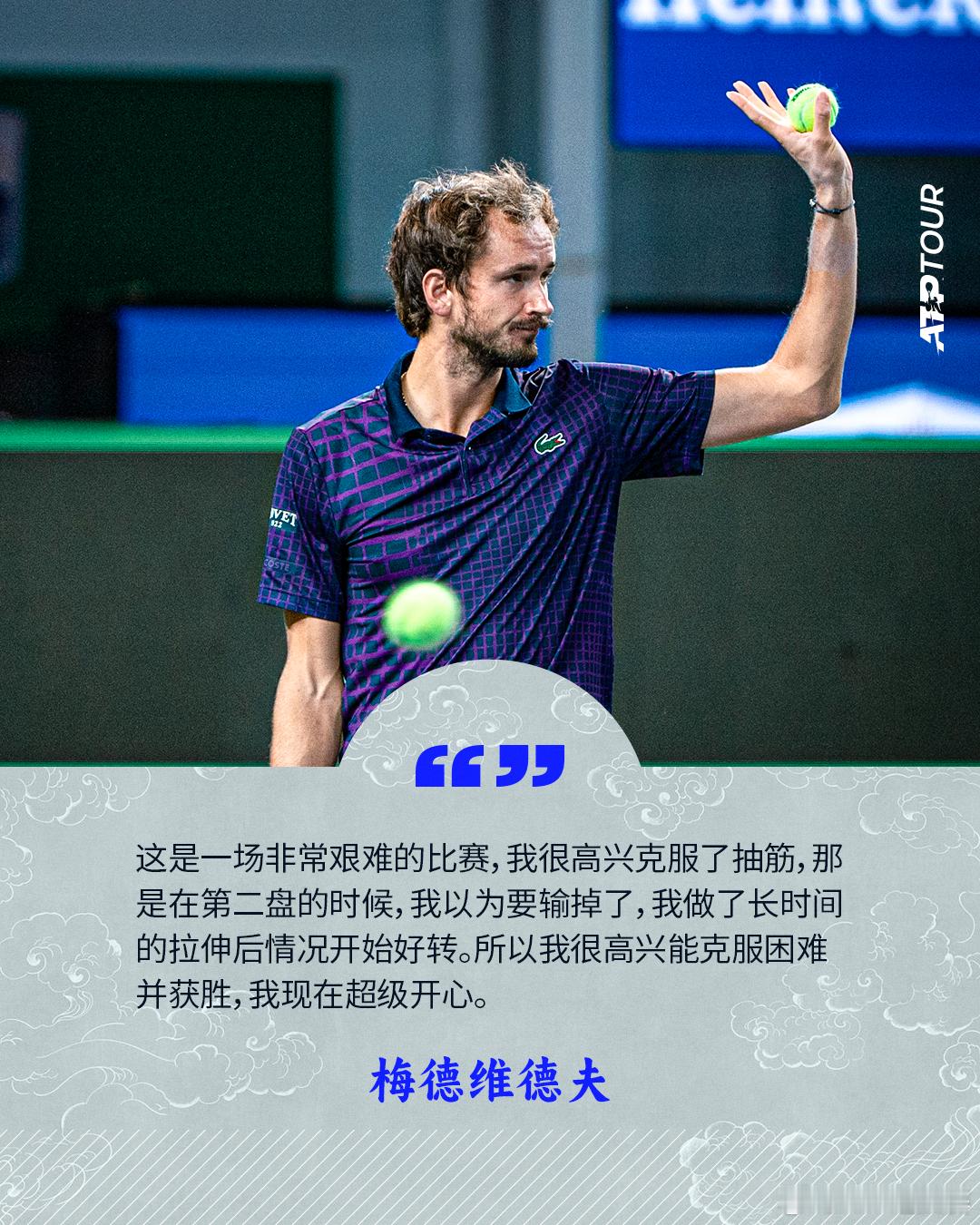 “我现在超级开心！”经过近三小时的马拉松大战后，梅德维德夫给予勒纳·钱高度评价：