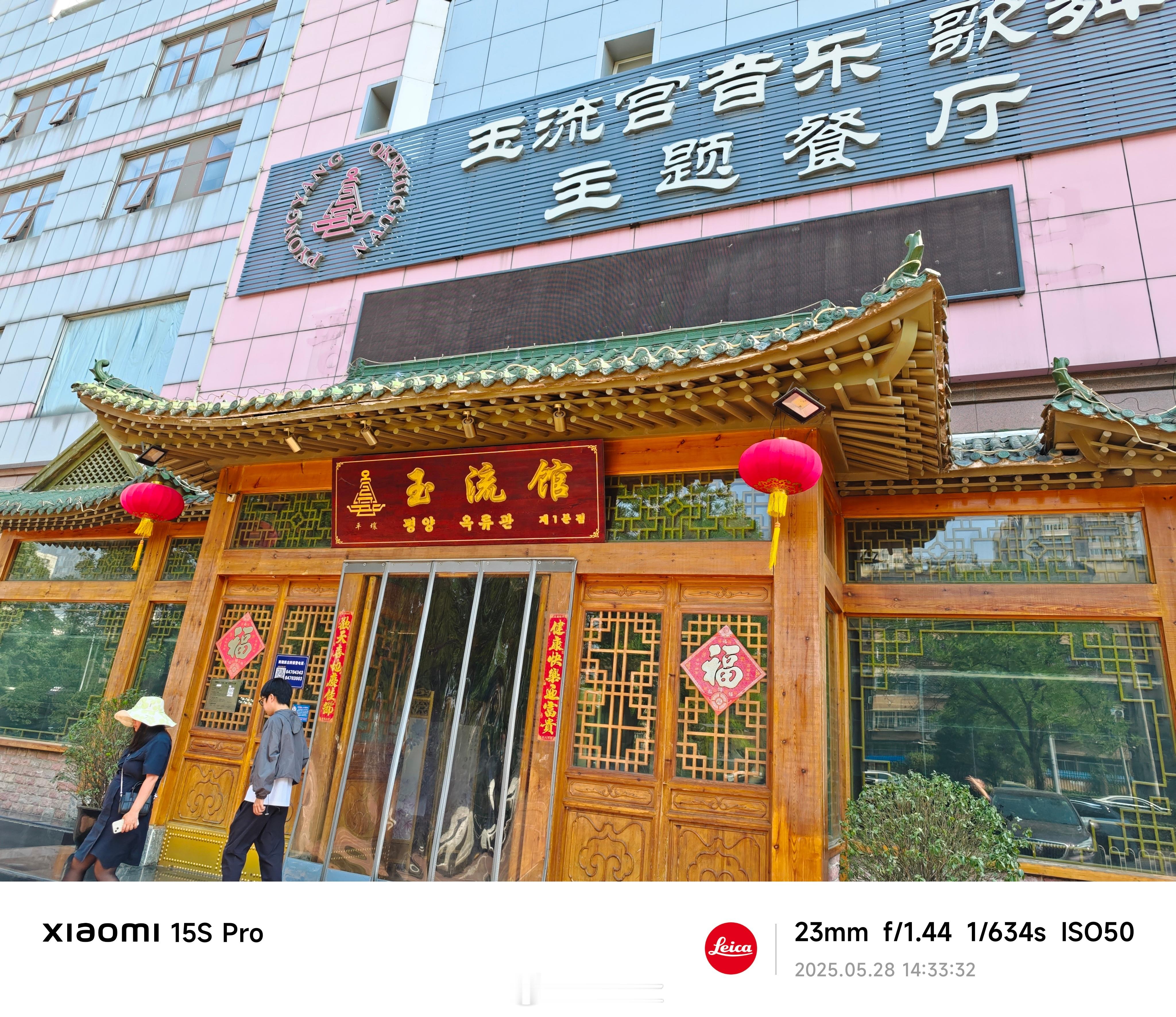 朝鲜国营饭店玉流馆真的太好吃了生拌牛肉真的无敌推荐，不好吃你来k我两个人200块