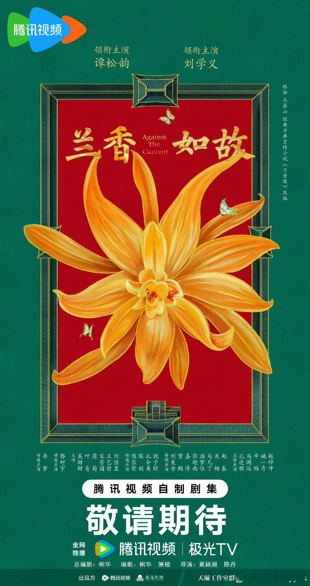 兰香如故开机刘学义《兰香如故》开机大吉期待林锦岐[