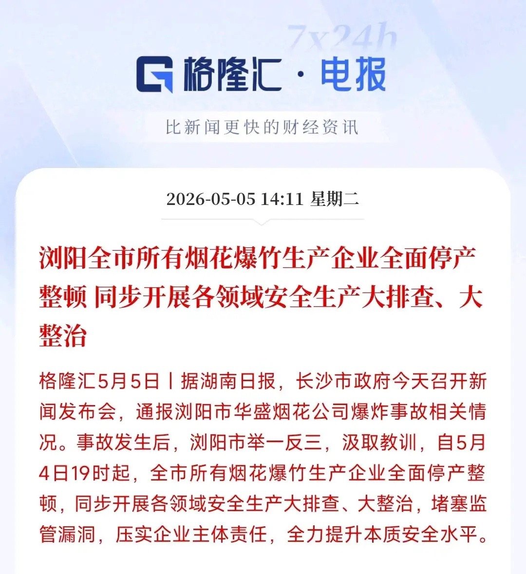 出事了，全面整治，烟花爆竹全面暂停最新消息，长沙浏阳市华盛烟花制造燃放有限公司车