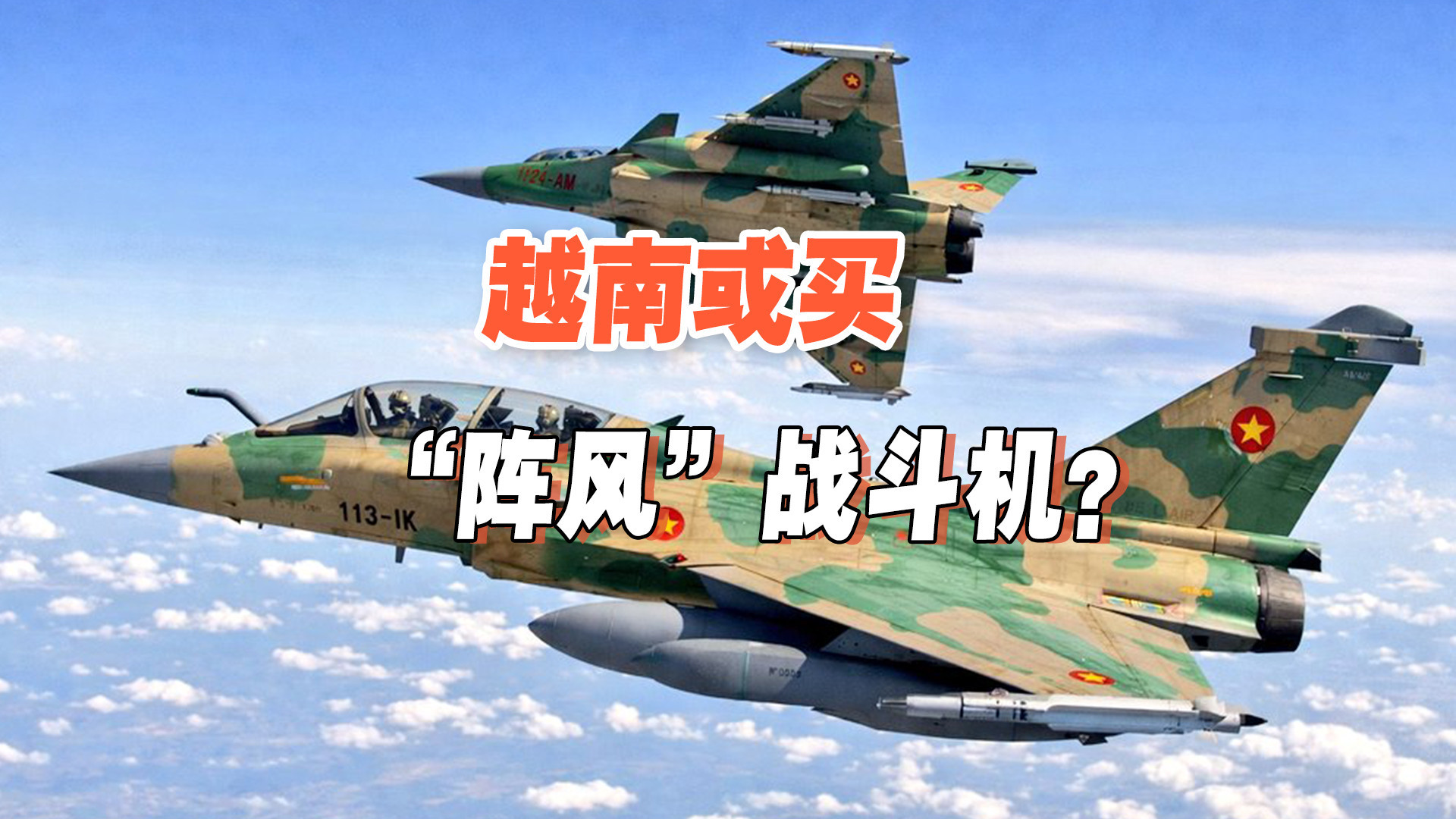越南或引进‘阵风’战机！歼10能否应对？中越双赢局面