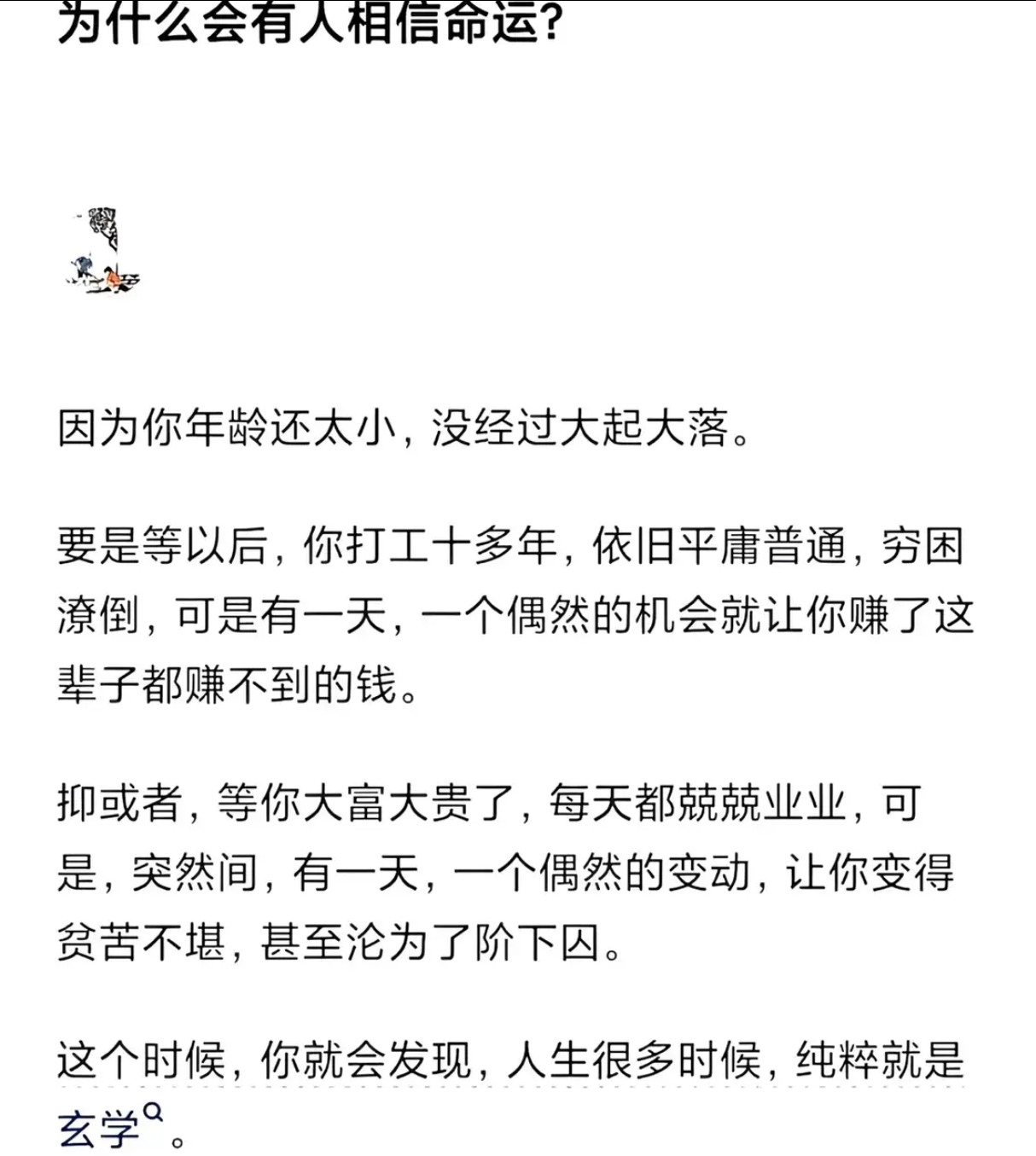 为什么会有人相信命运呢？