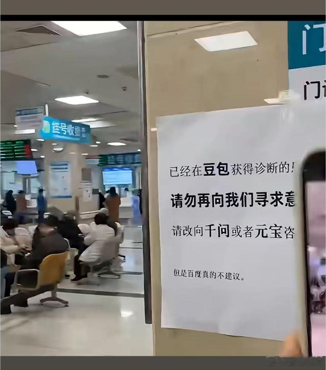 某医院门诊门口贴的！[笑着哭]​