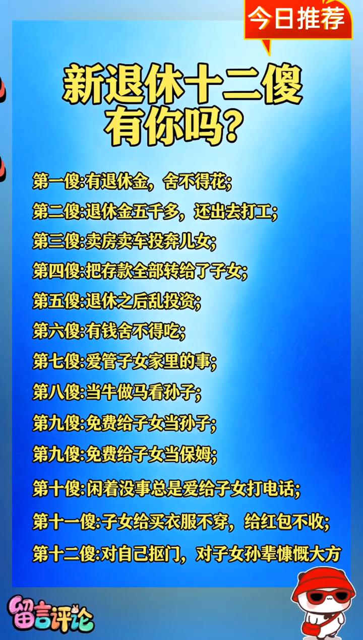 今日推荐：新退休十二傻有你吗？·第一傻：有退休金，舍不得花；·第二傻：退休金