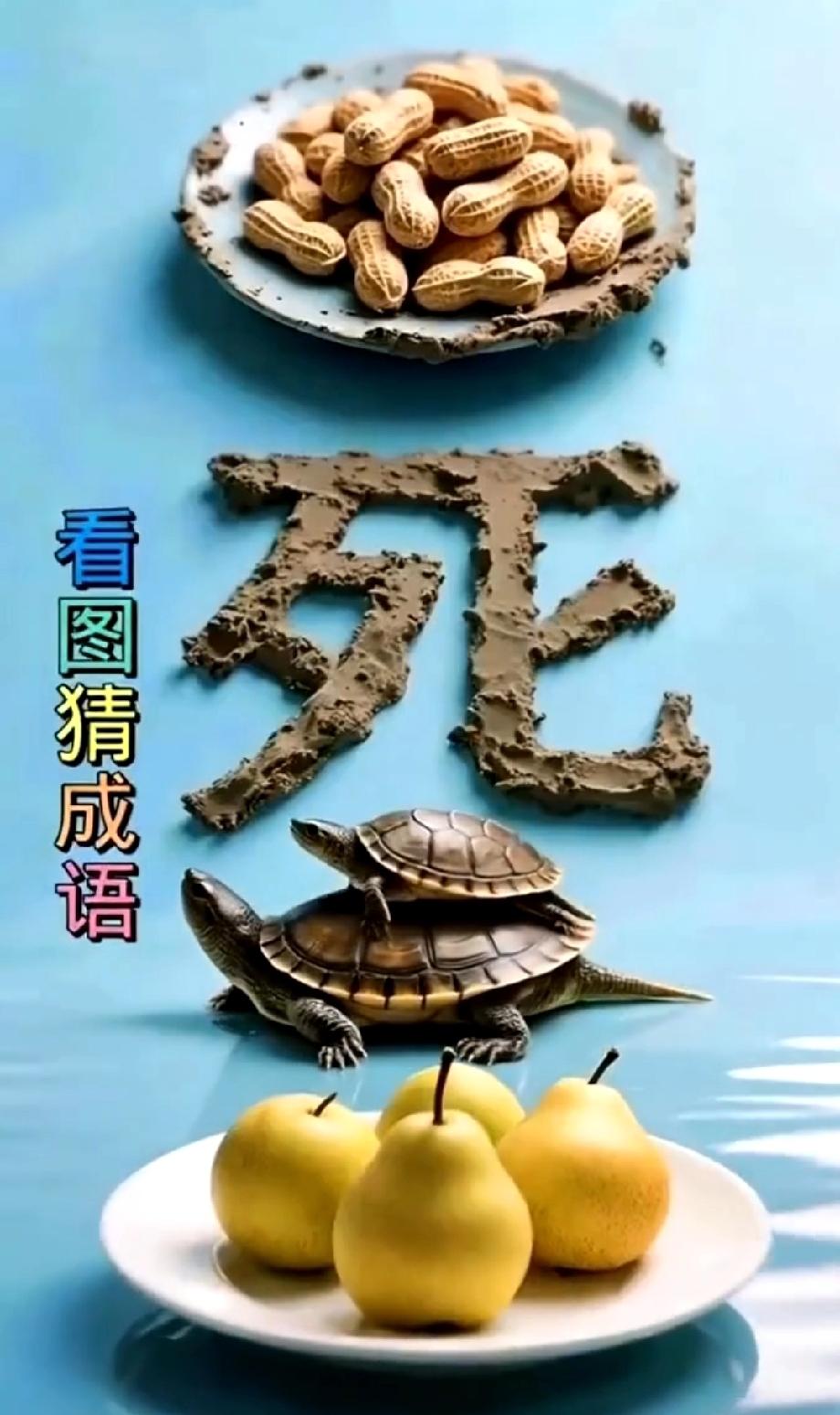 这组图案藏的成语，99%的人第一反应猜错，你敢来挑战吗？