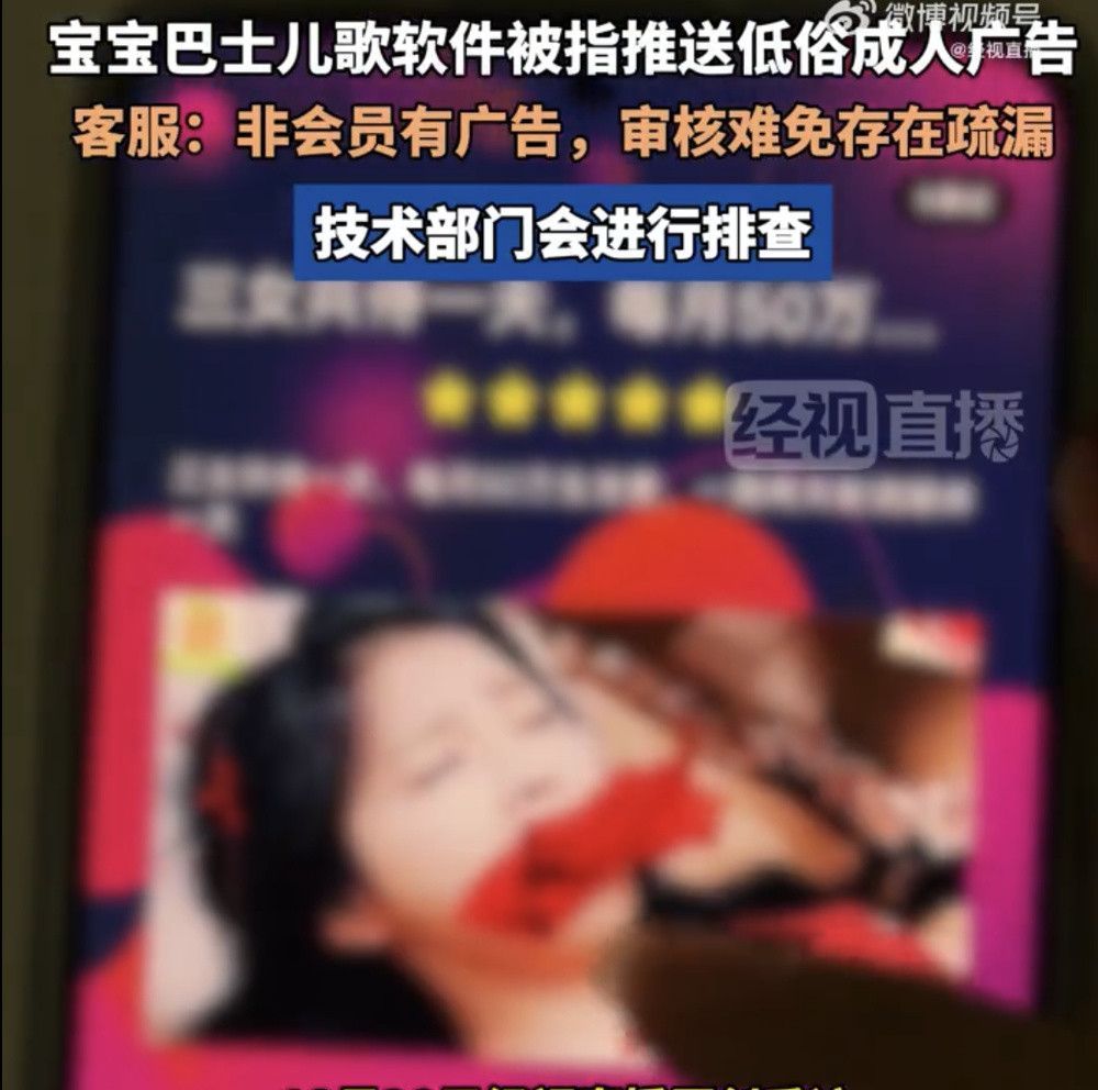儿歌app推送低俗广告? 宝宝巴士回应: 系第三方平台接入, 已全部下线