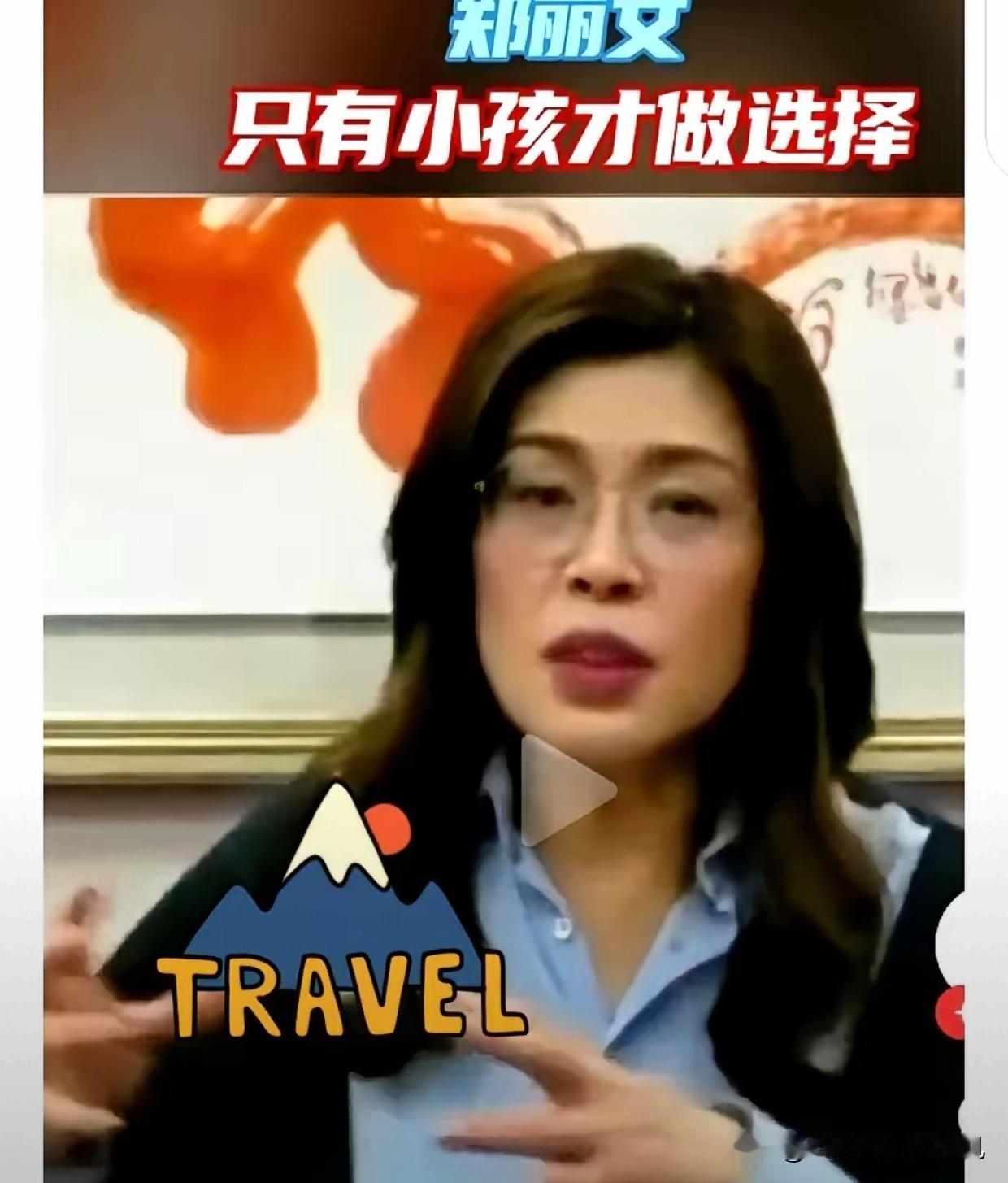 党首郑丽文，被人当面递过来一道题：中美之间，你站哪边？她没怎么停顿，一句听着很"
