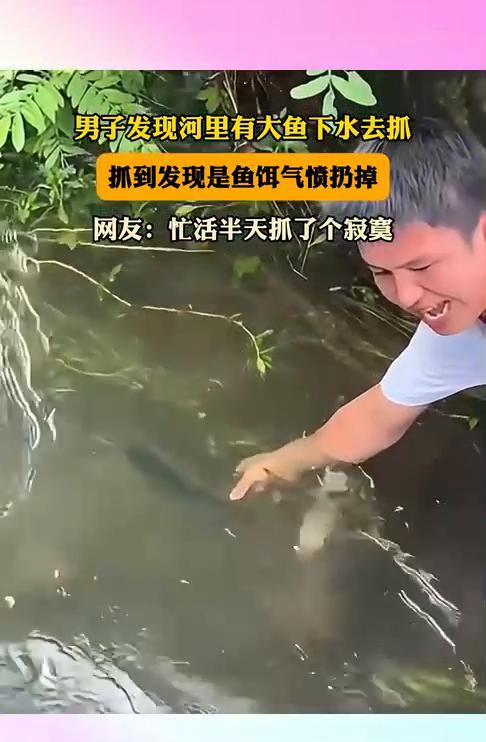 以为是惊喜，结果一脸懵逼一条“大鱼”就漂在河心！哥们直接脱衣，一个猛子下去，