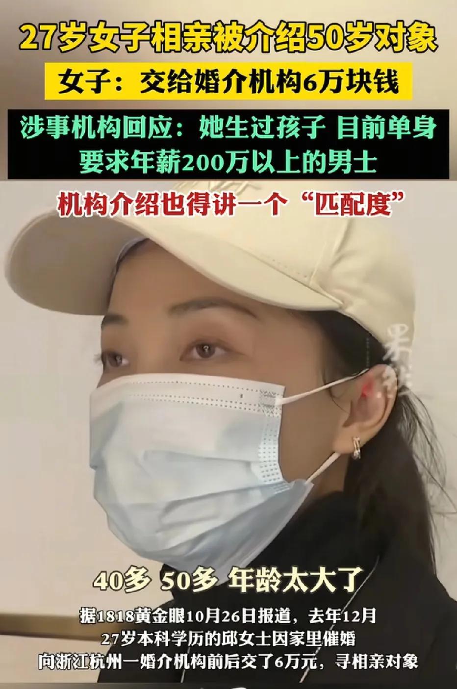 杭州，一名27岁女子面对强大的催婚压力，向某婚恋机构交6万婚介费，她要求结婚对象
