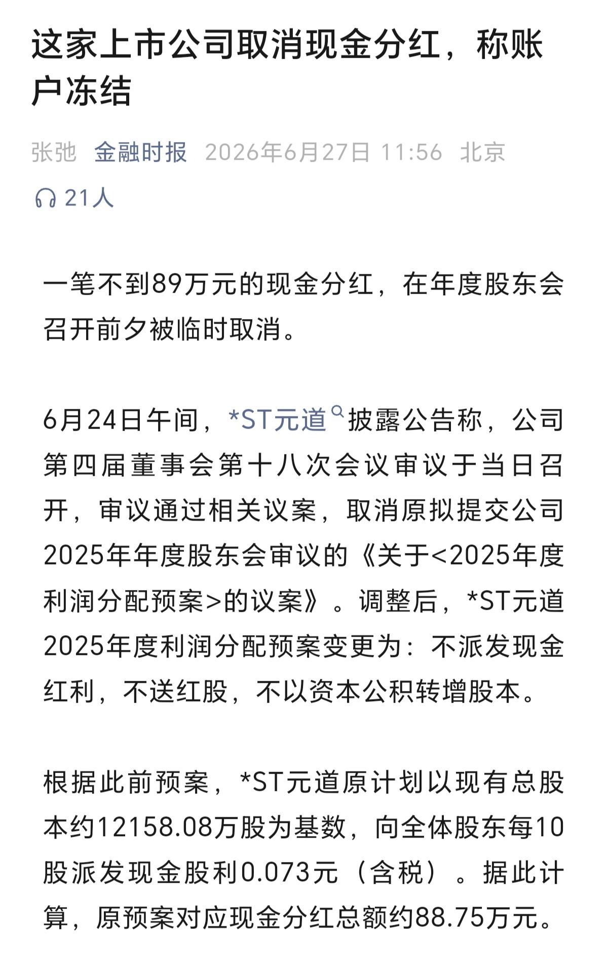 在A股，像ST道元这种临时变卦的上市公司太多了，本来分红就是上市公司给长期投资公