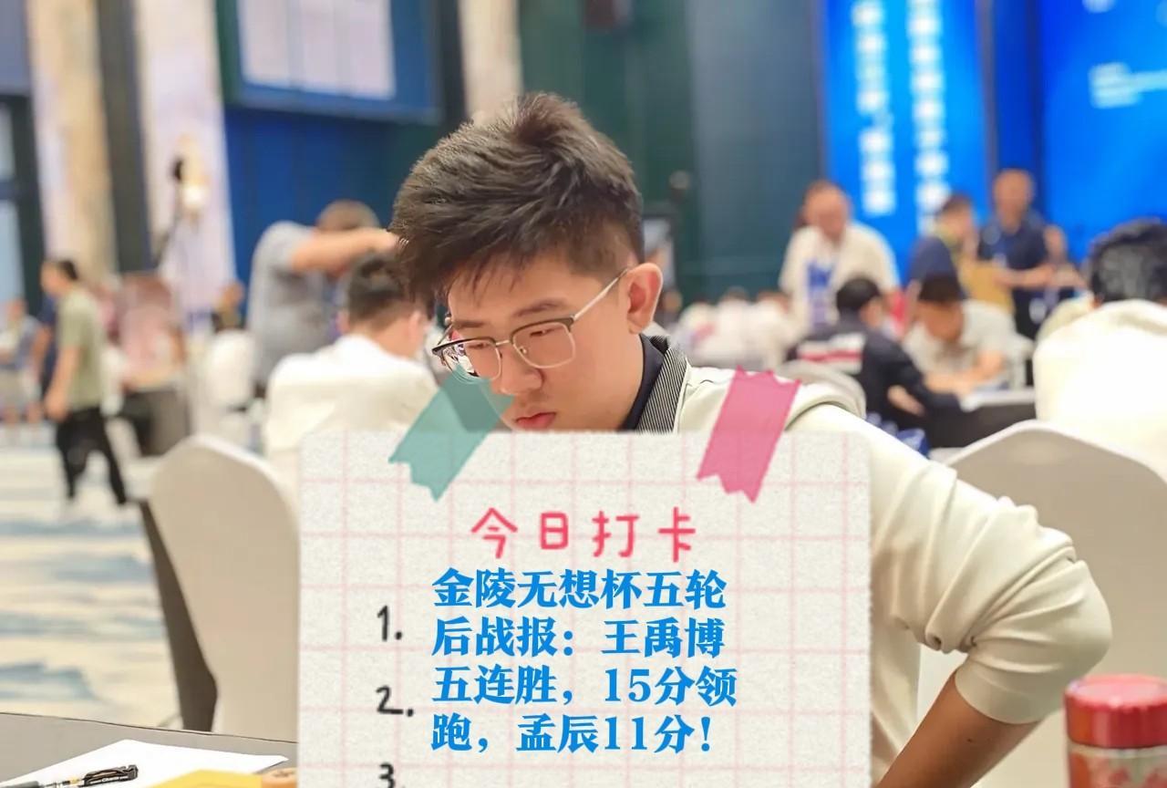 2025金陵无想杯五轮后战报：王禹博五连胜，15分领跑，孟辰11分！战况：王