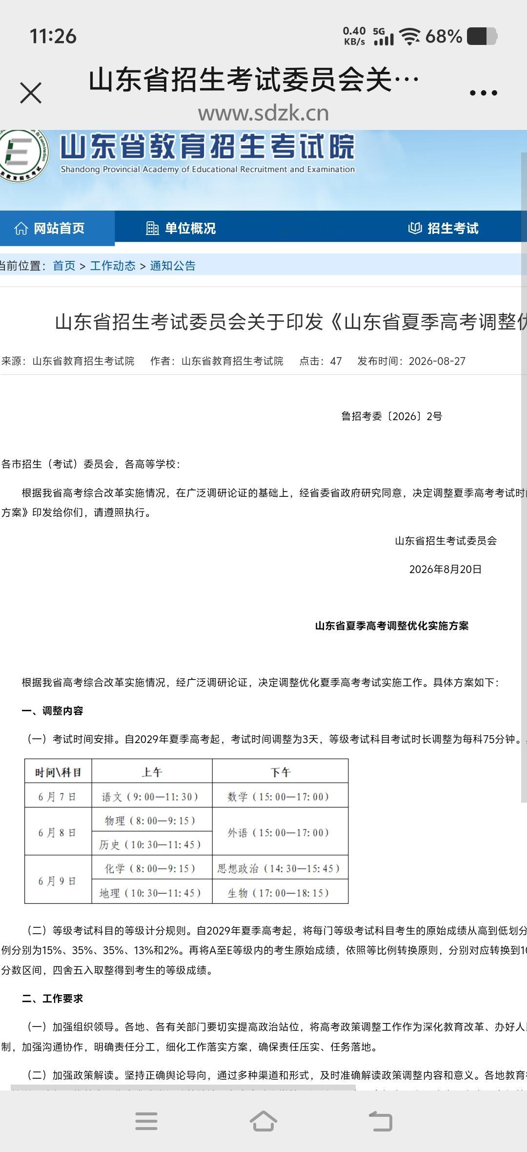 山东高考又改革了！总结一下有三部分变化:1、考试时间由四天变为三天2、六小科考试时间缩短，由原来的9
