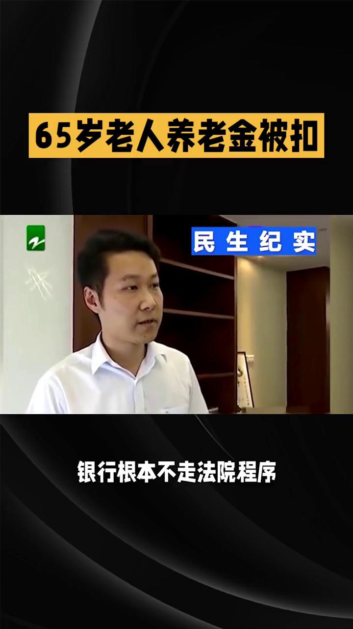 65岁老人养老金被扣。家人们，今天这个事听得我后背发凉。最近多位借款人爆料，贷