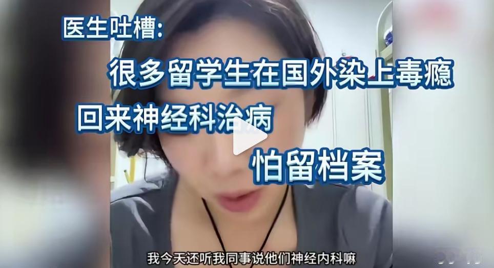 刷到一个视频，一位医生吐槽，她经常听神经内科的医生说，很多留学生染上毒瘾回国后去