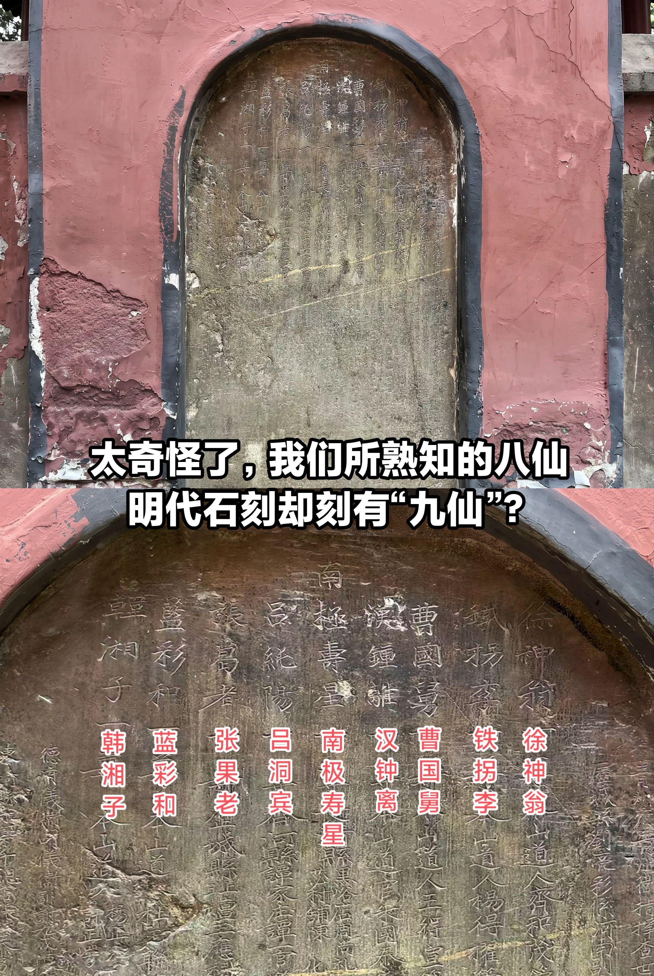 明代石刻，八仙为何刻有九仙？