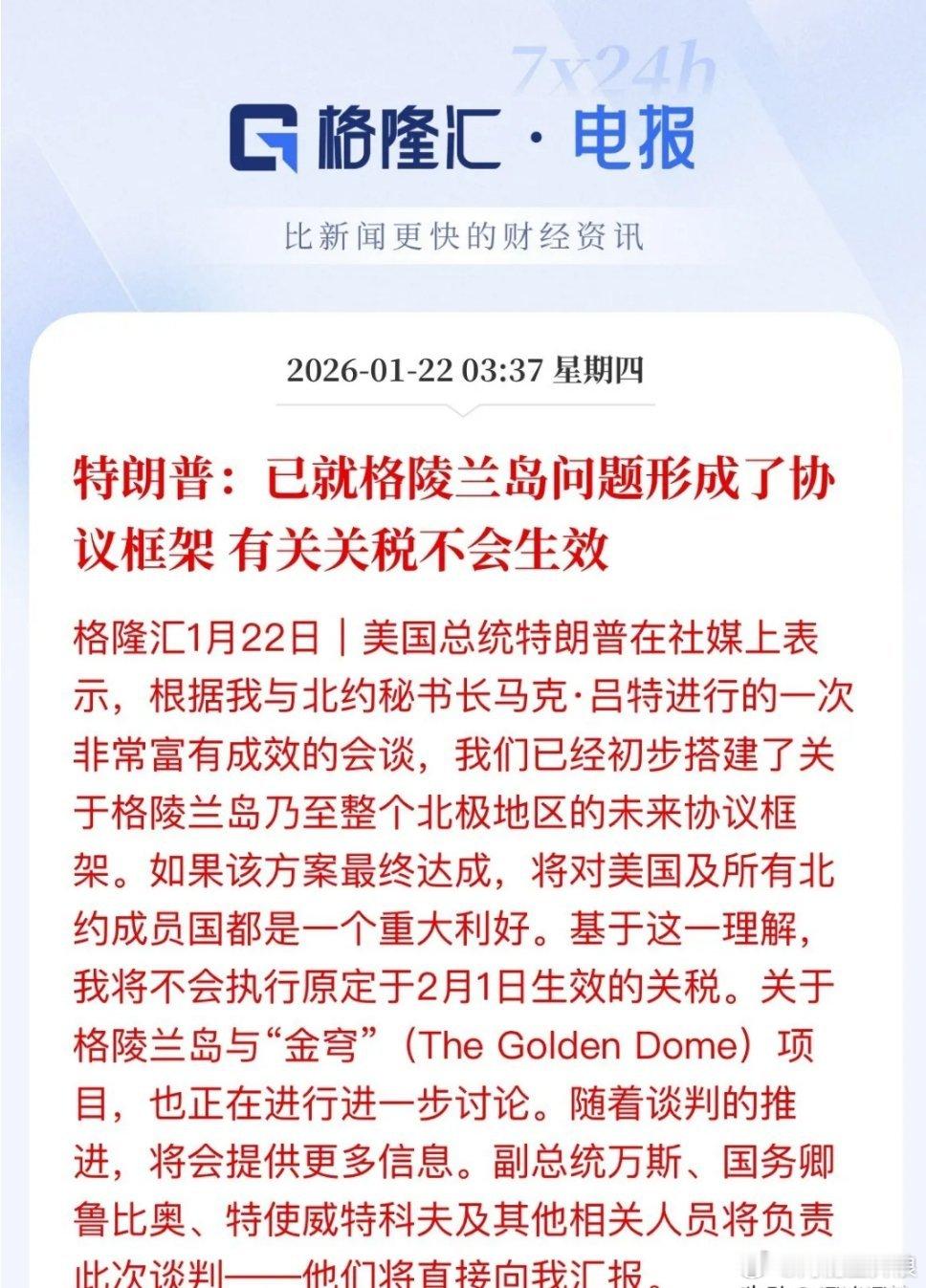 超预期，如此快的反转，特朗普宣布已就格陵兰岛问题和北约达成协议框架，关税作废了，