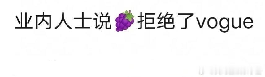 🍉有业内人士爆料说杨紫拒绝了vogue​​​