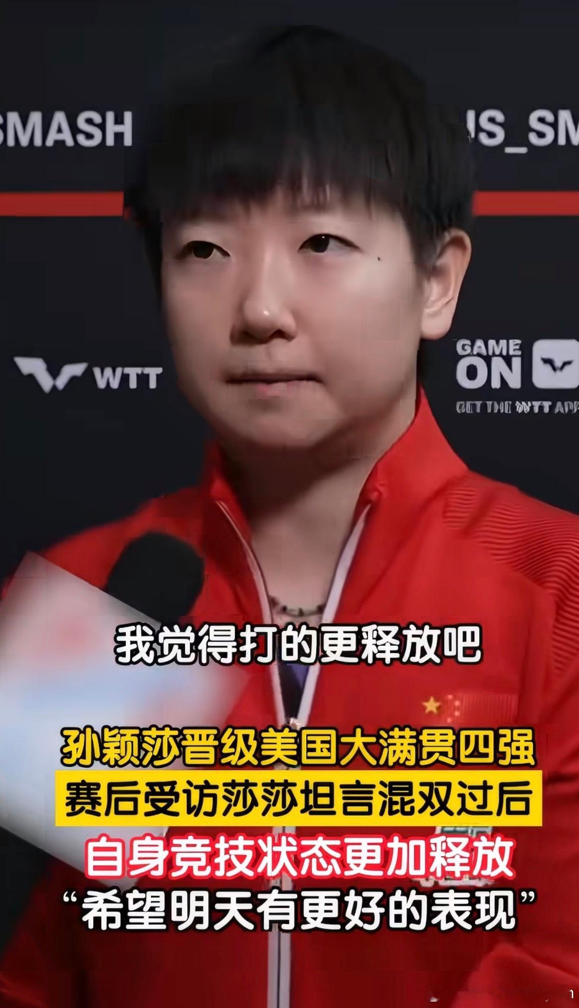 孙颖莎说打完混双状态更加释放孙颖莎这次美国大满贯的赛后采访，挺有意思的。她说跟同