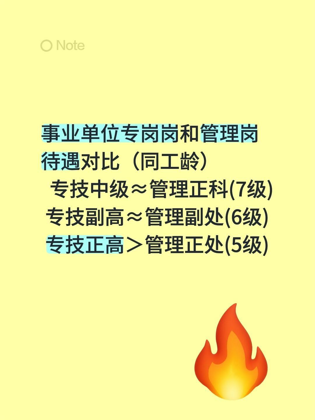 事业单位专岗岗和管理岗待遇对比（同工龄）专技中级≈管理正科(7级)专技