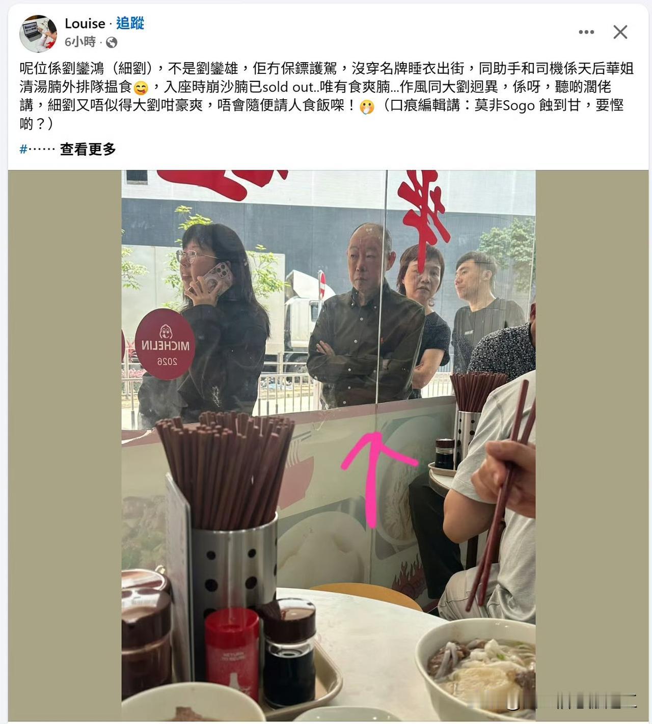 香港网友发帖：遇到富豪刘銮鸿（小刘）他大哥是刘銮雄（大刘），没保镖，只是跟助手和