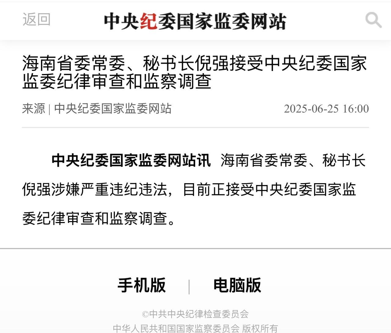 #倪强被查#【海南省委常委、秘书长#倪强被查#】海南省委常委、秘书长倪强涉嫌严