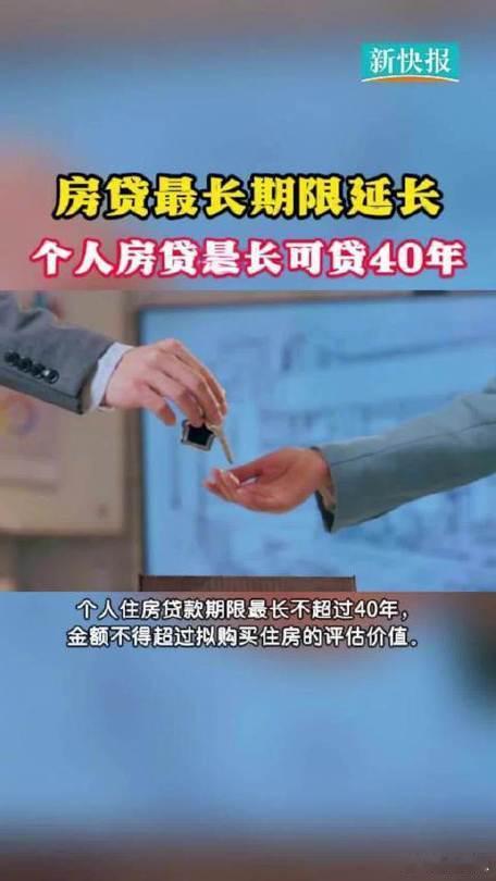 有银行称办40年房贷需35岁以下40年房贷要35岁以下？银行把“长期主义”算成了