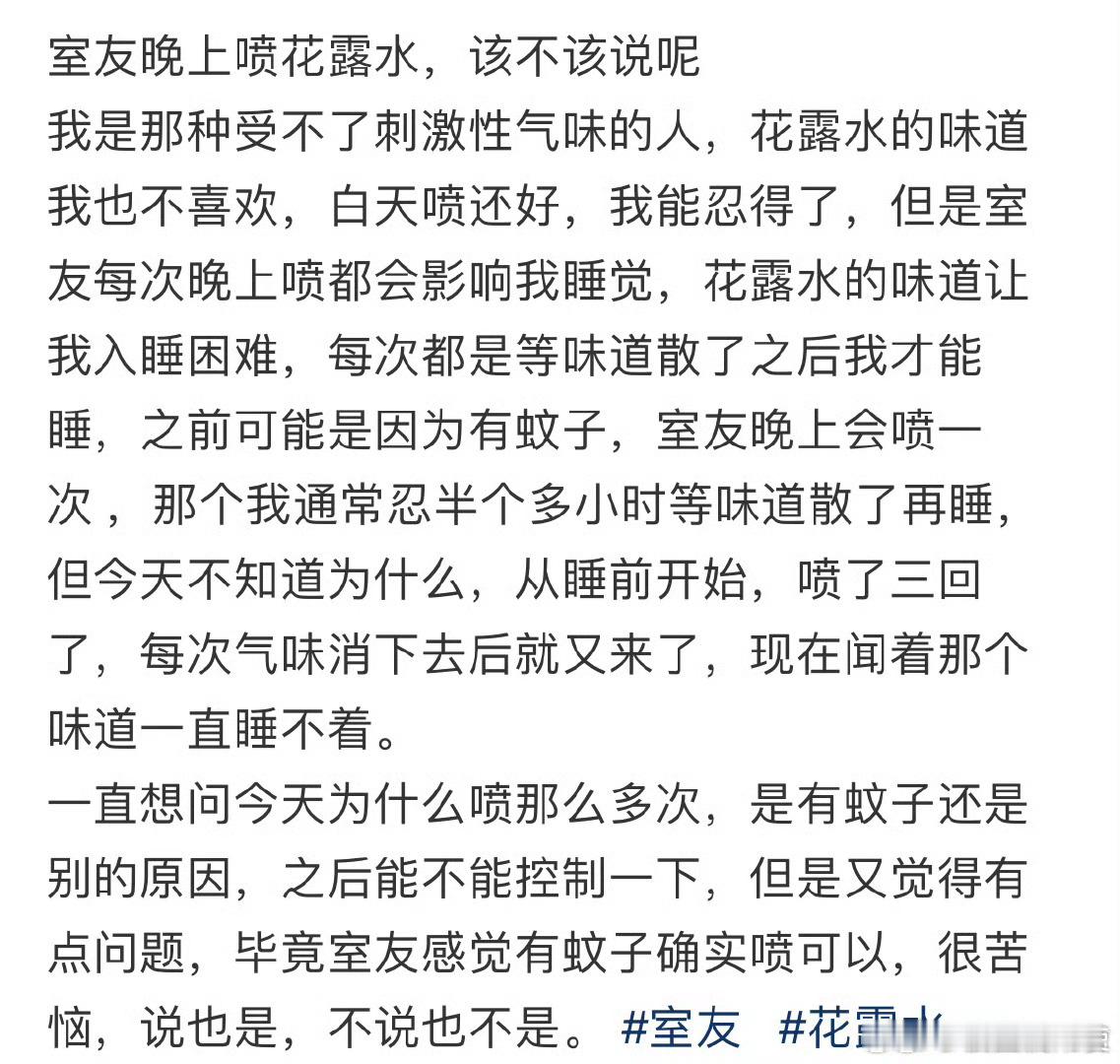 室友晚上喷花露水，该不该说呢​​​​