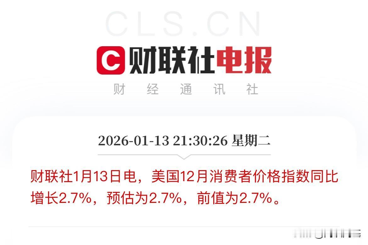 刚刚好，美国12月CPI刚刚好符合预期同比增长2.7%，市场预估也是2.7%，得