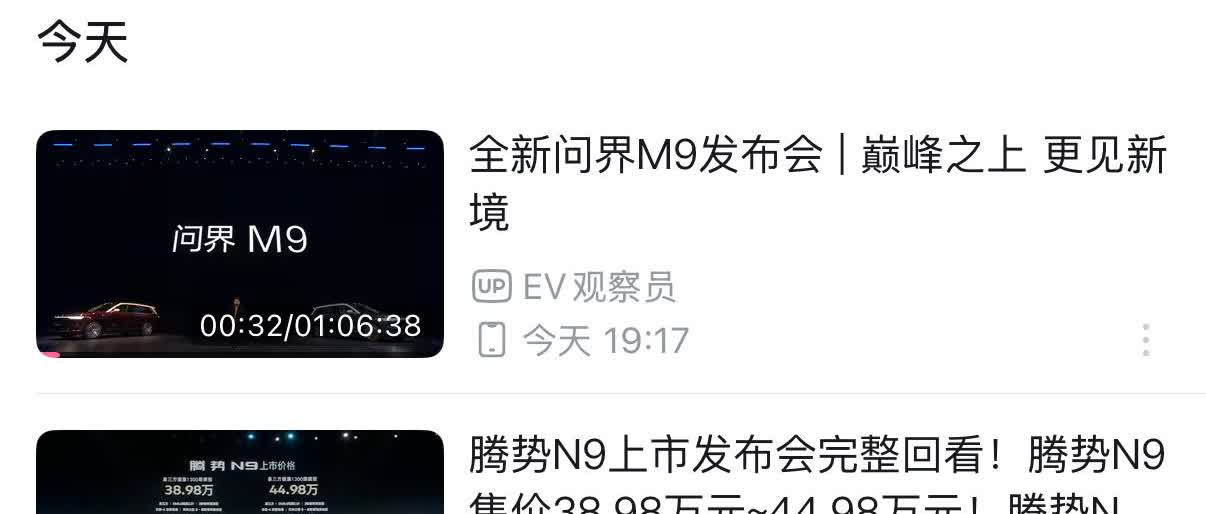 我感觉迪子发布会还是有点复杂了回看了一下腾势N9和问界M9的发布会，相比