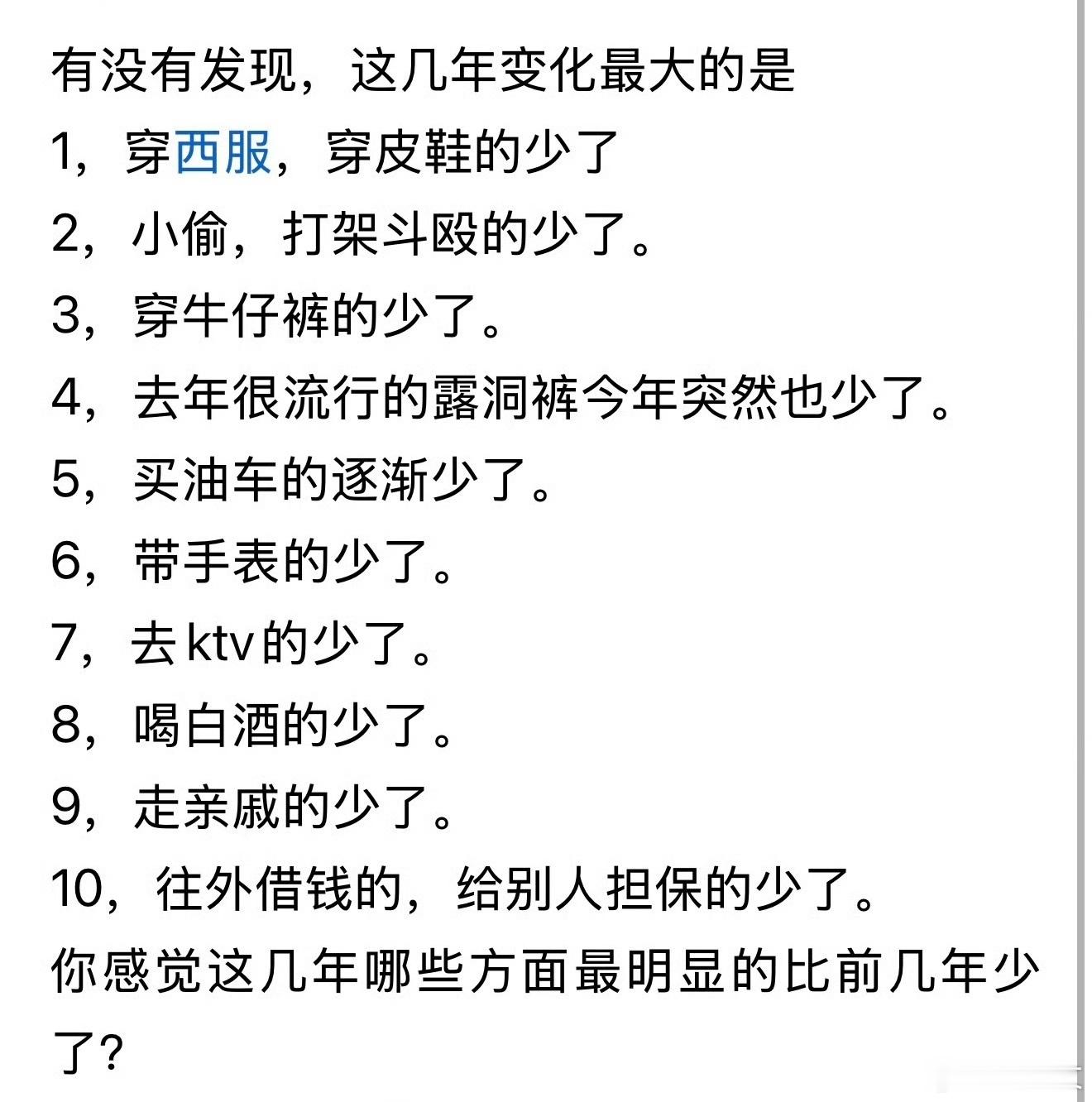 你觉得身边这些年最大的变化是什么呢？​​​