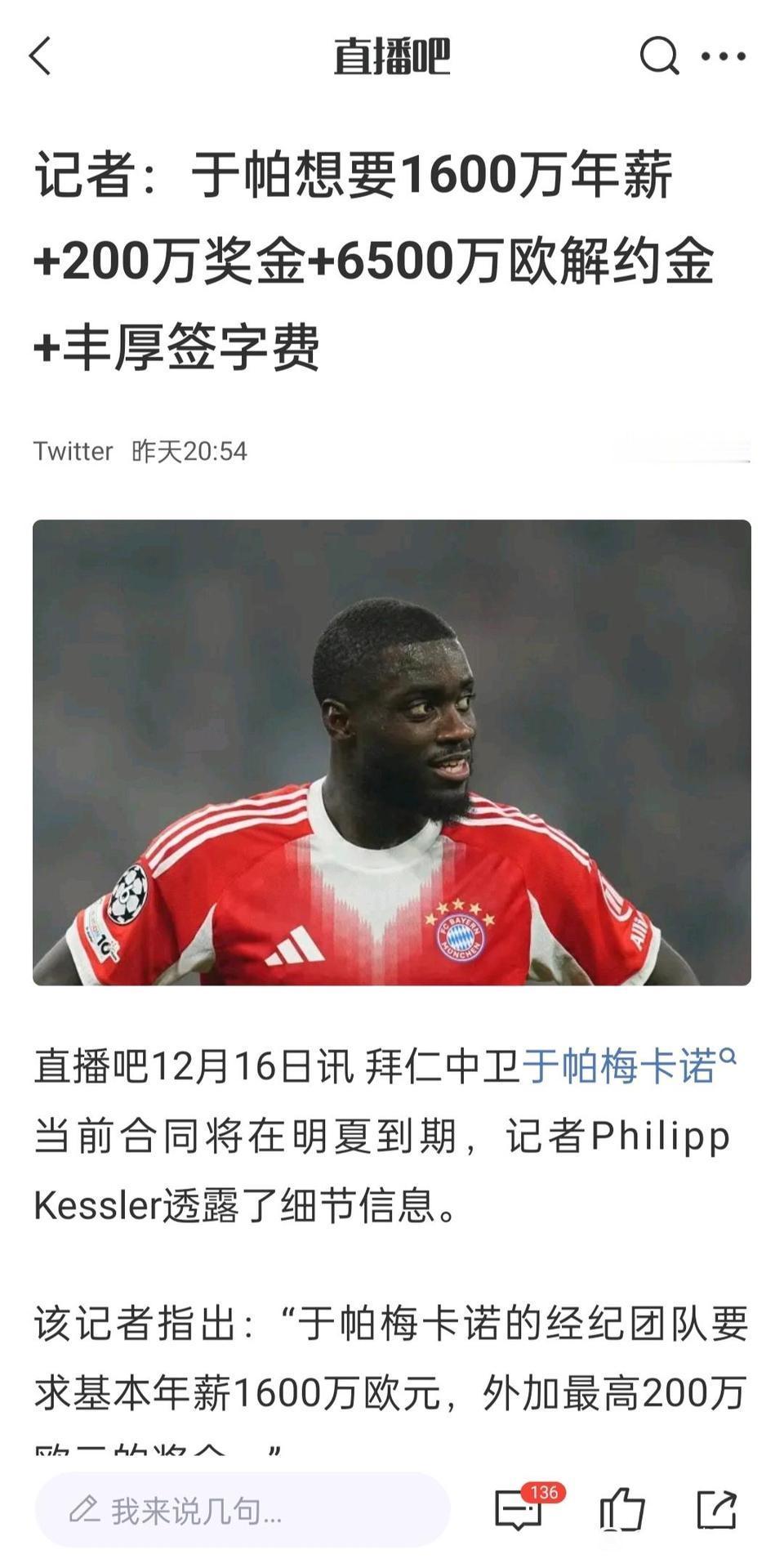 于帕想要高薪，拜仁球迷很不爽，都是有人开先例！阿方索戴维斯高薪，穆西亚拉高薪