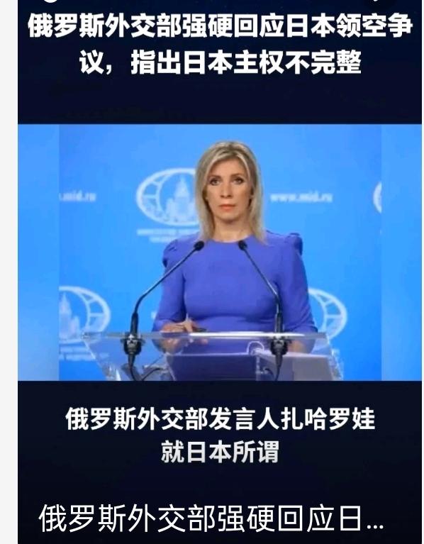 俄日空中对峙升级！扎哈罗娃三句话戳穿日本双标假面日本高调抗议俄战机“侵犯领