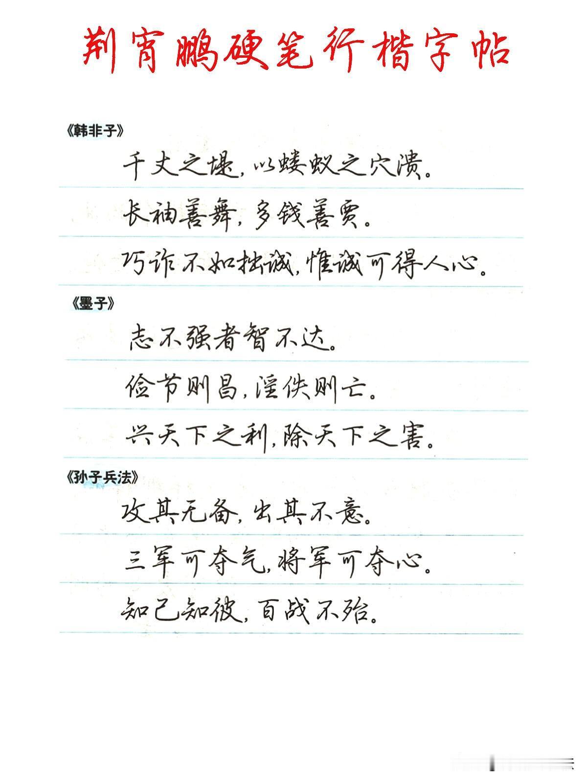 荆宵鹏行楷字帖，练字同时品读古文佳句。字形舒展大方，连带克制有度，不张扬浮夸，日