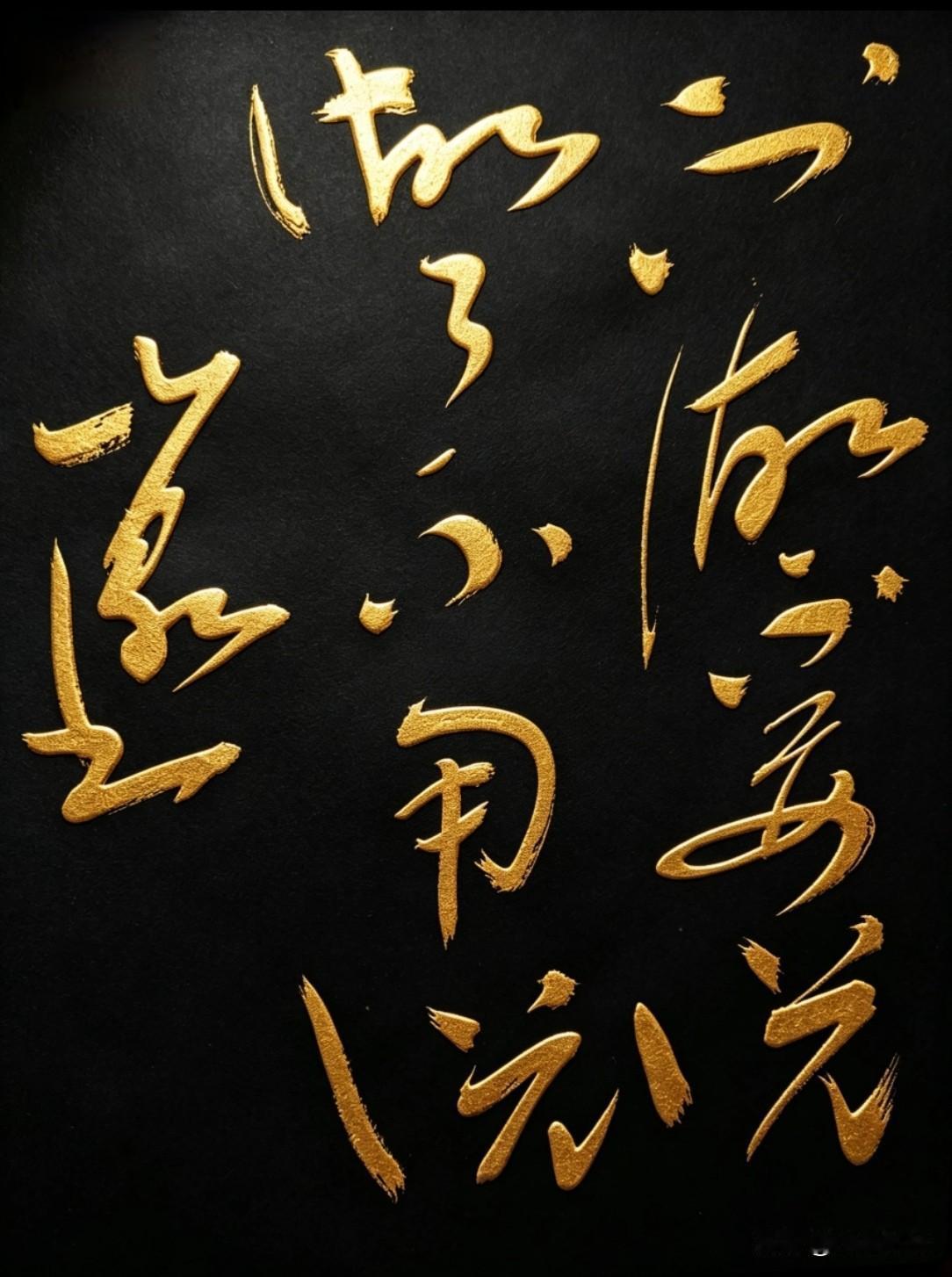 说做