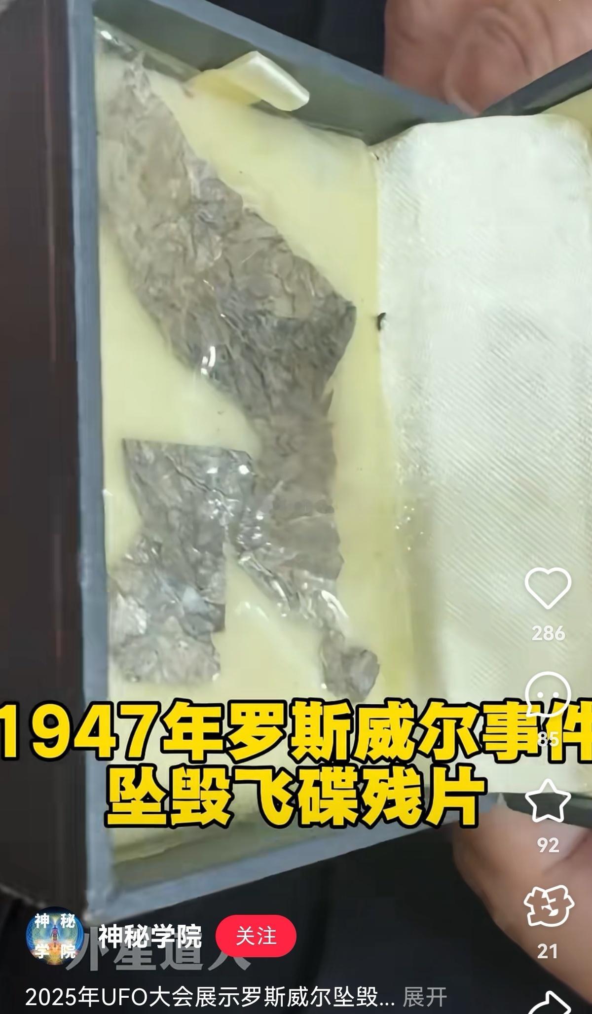 长假期间，有人展示“罗斯威尔”事件中的UFO残片。引发不少国内UFO爱好者排队观