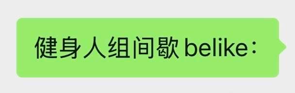 健身人组间歇belike：​​​
