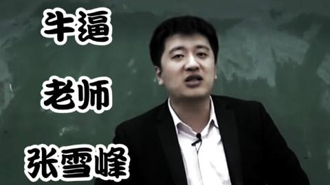 才41岁，张雪峰怎么说没就没了？官方通报的死因写得很清楚——心源性猝死。
