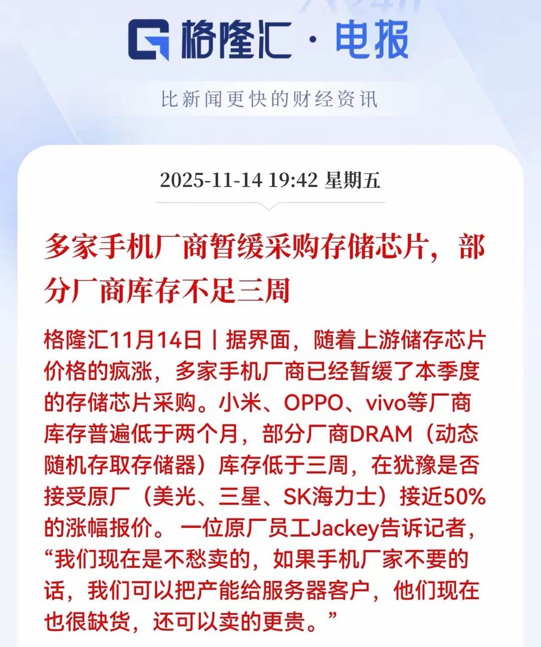 完犊子！内存涨的太猛，手机厂商都不敢下单了。这就尴尬了！据界面，随着上游储存芯片