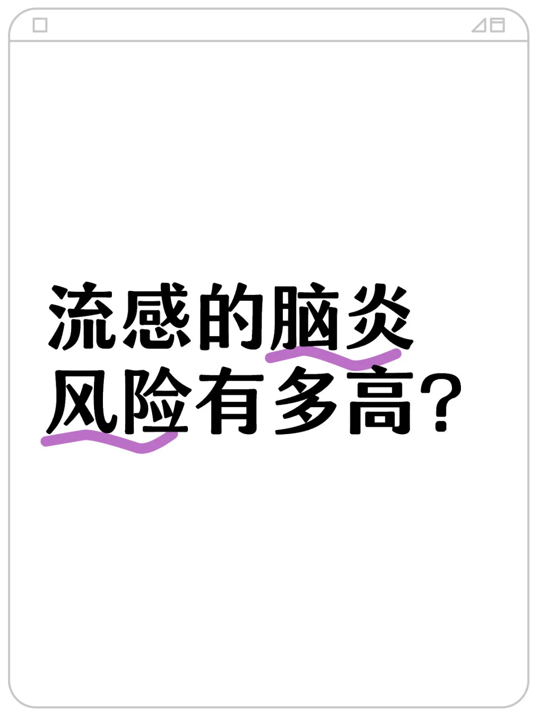 现在正值甲流高峰，受到上一些帖子的影响，一些家长非常担心孩子感染流感后...