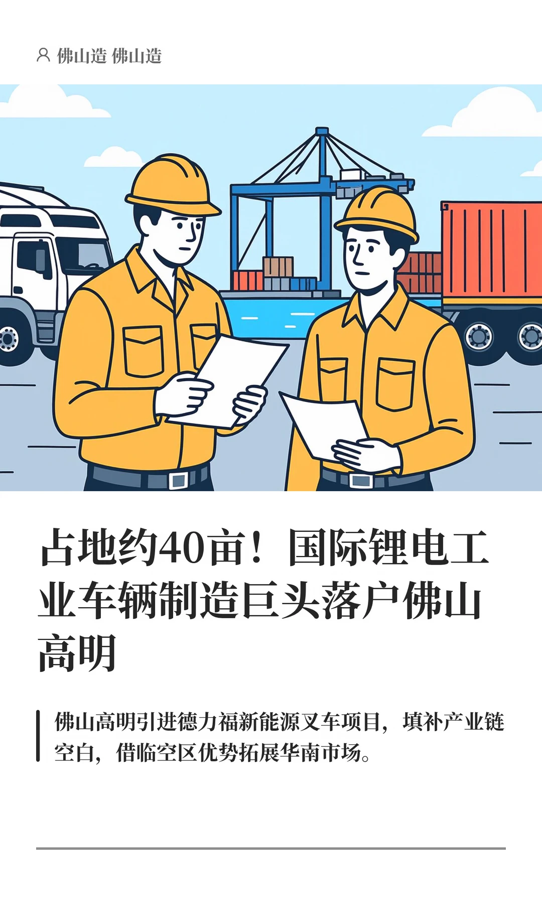 占地约40亩！国际锂电工业车巨头落户佛山