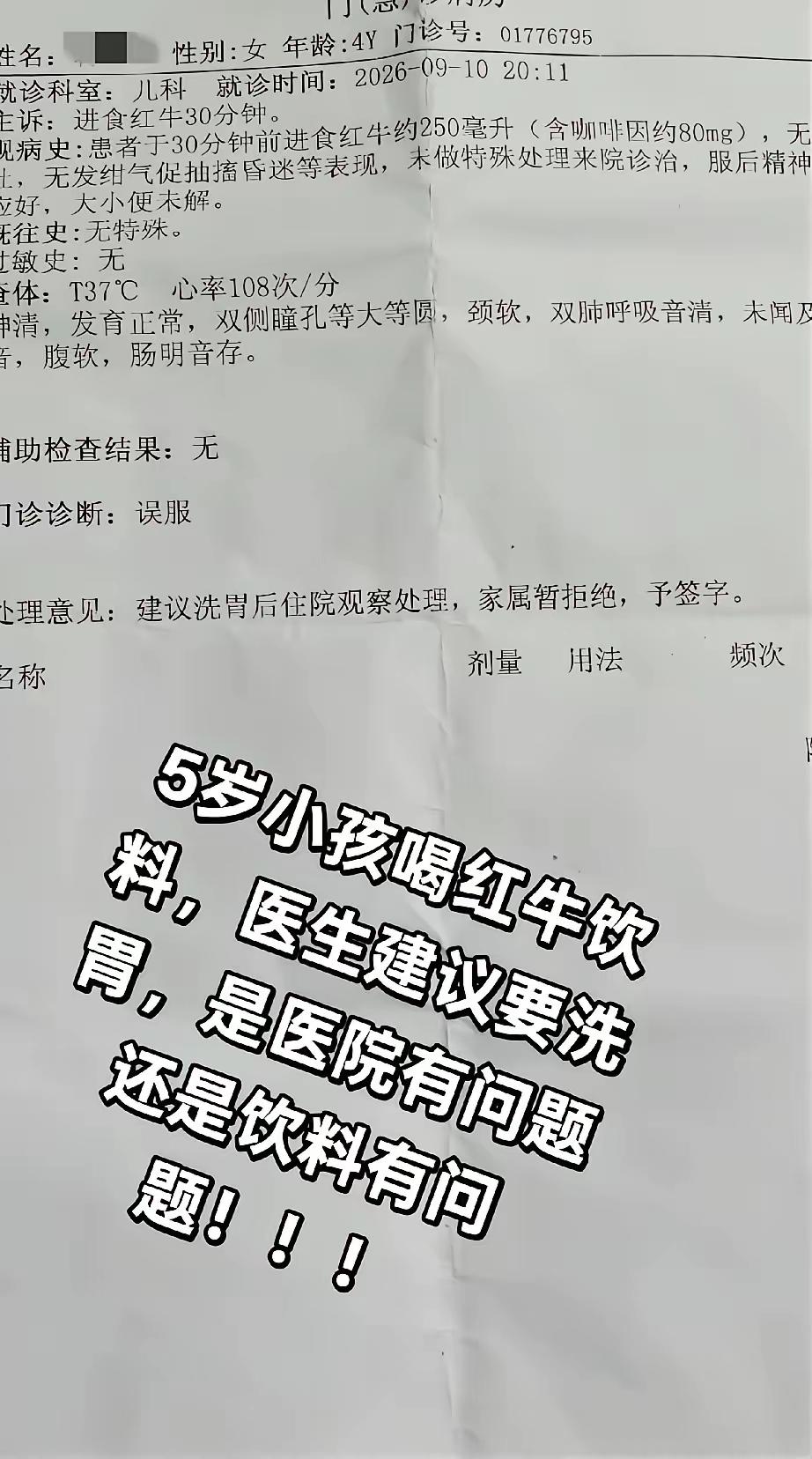 4岁的小女孩偷喝了一瓶红牛，无任何不适症状，但是家长不放心，非得抱医院去看医生，