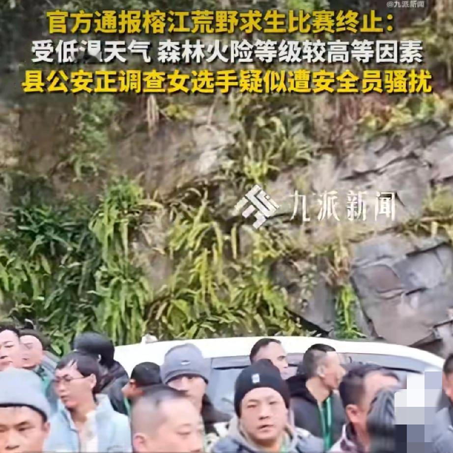 "荒野求生"：安全员骚扰疑云引众怒寒冬里的荒野探险，为何成了让人脊背发凉的