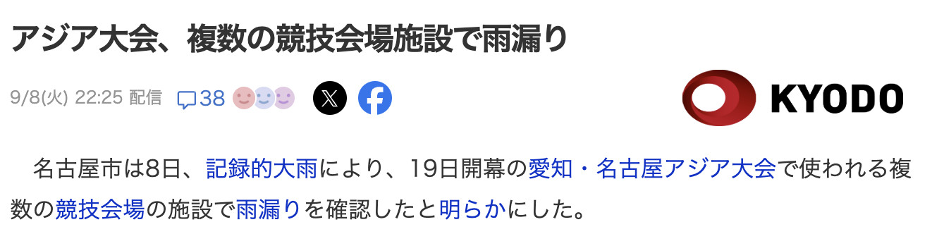 名古屋市8日宣布，受创纪录的强降雨影响，确认将于19日开幕的爱知·名古屋亚运会所