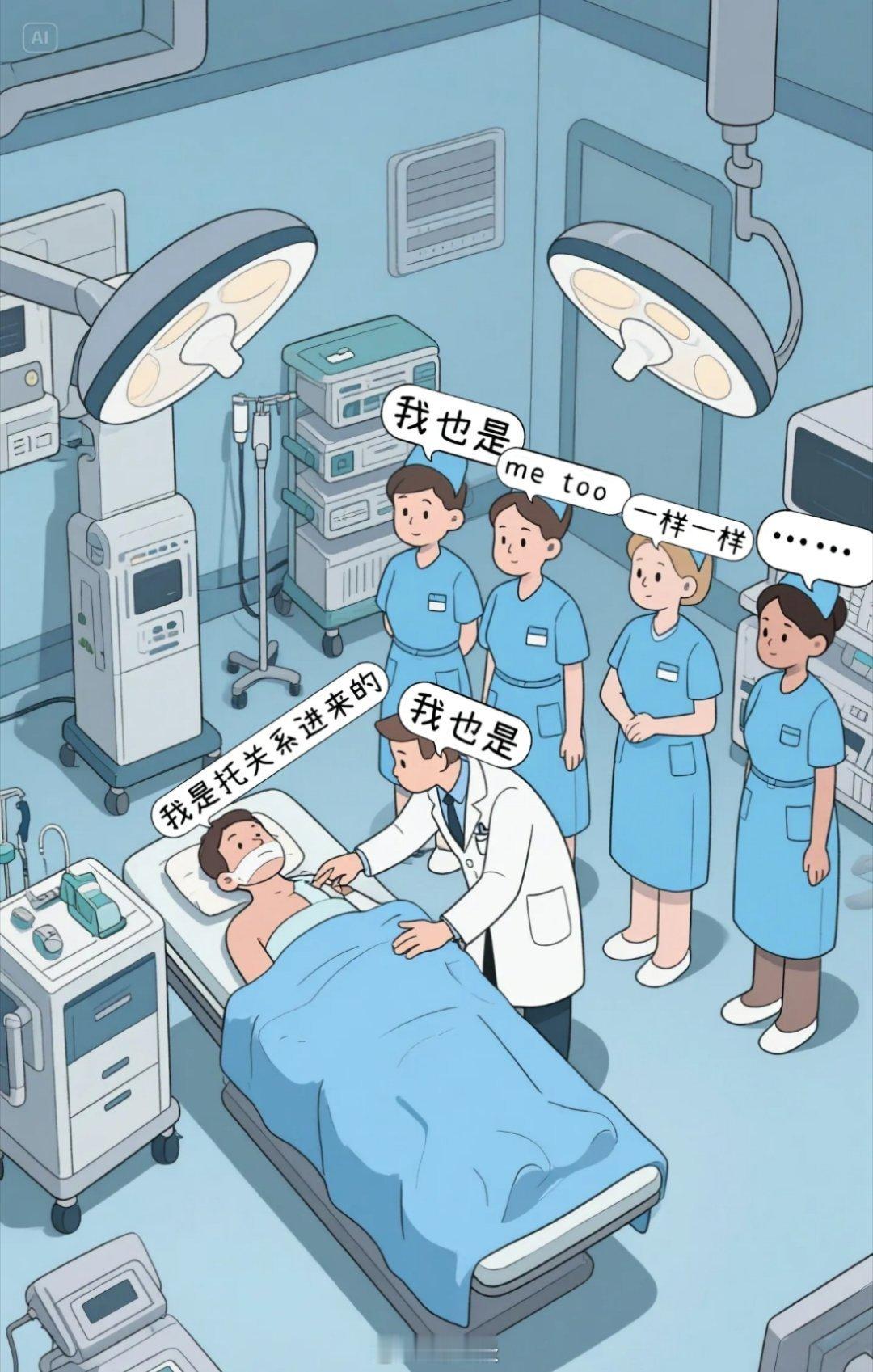 病人：我是托关系进来的…医生护士：俺也一样！医疗器械：俺也一样！……讽刺到位了